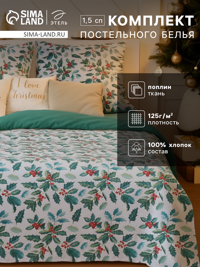 Постельное бельё 1.5-спальное «Этель» Winter berries, поплин