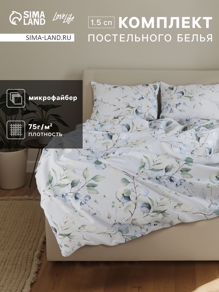 Постельное бельё 1.5-спальное LoveLife «Эвкалипт», микрофибра