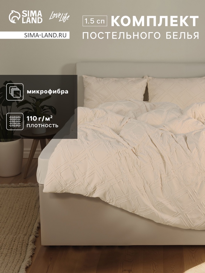 Постельное бельё 1.5-спальное LoveLife Tufting Ромб, микрофибра