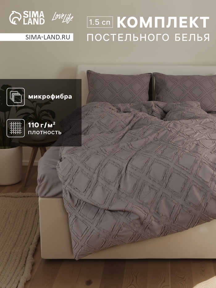 Постельное бельё 1.5-спальное LoveLife Tufting Ромб, микрофибра