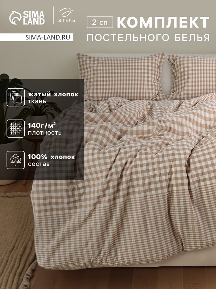 Постельное бельё 2-спальное «Этель» Beige cage, жатый хлопок