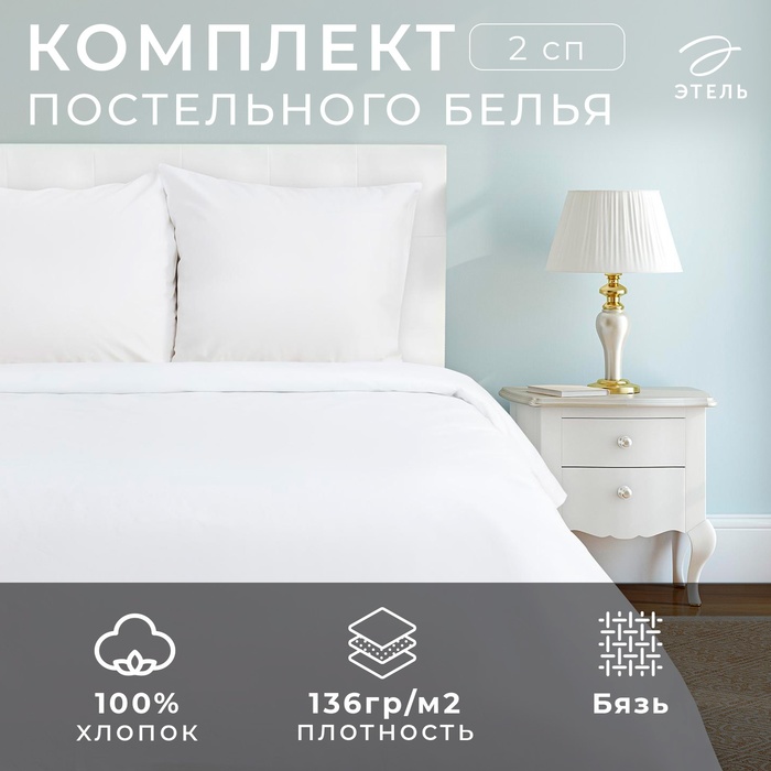 Постельное бельё 2-спальное «Этель», бязь отбеленная