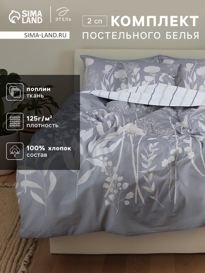 Постельное бельё 2-спальное «Этель» Dandelion wine, поплин