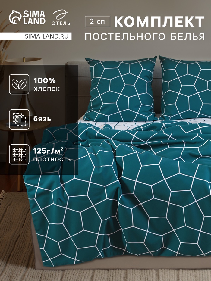 Постельное бельё 2-спальное «Этель» Emerald hexagon, бязь