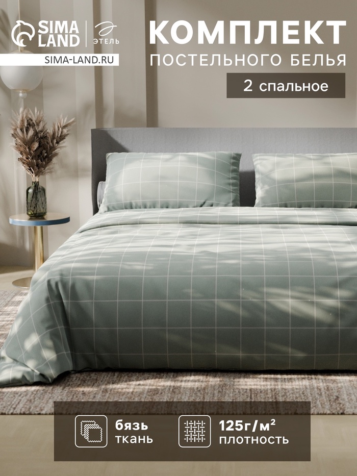 Постельное бельё 2-спальное «Этель. Клетка», бязь