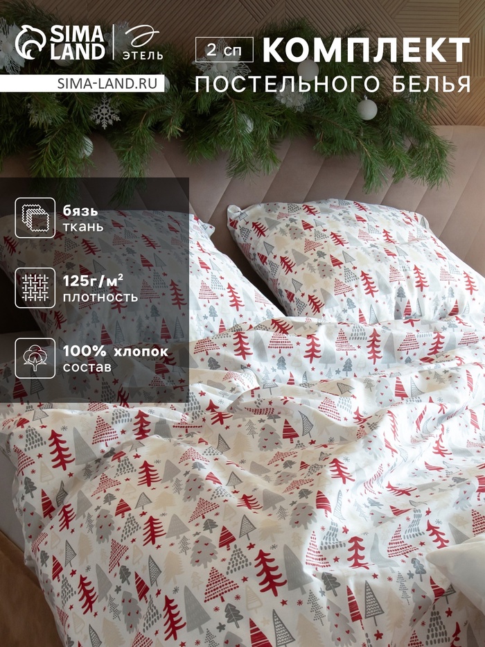 Постельное бельё 2-спальное «Этель» New Year's pattern, бязь