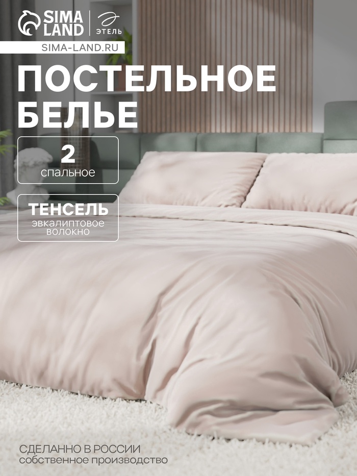 Постельное бельё 2-спальное «Этель», тенсель, бежевое