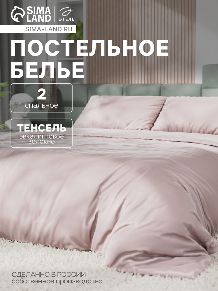 Постельное бельё 2-спальное «Этель», тенсель, пудра
