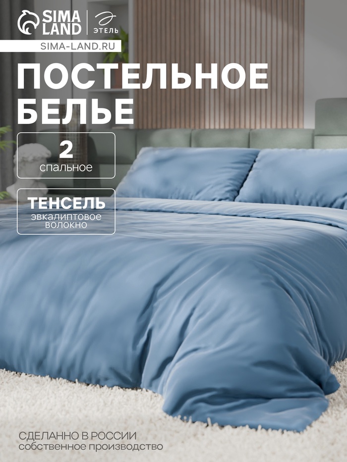 Постельное бельё 2-спальное «Этель», тенсель, серо-голубое