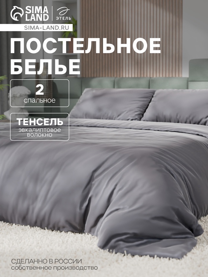 Постельное бельё 2-спальное «Этель», тенсель, серое