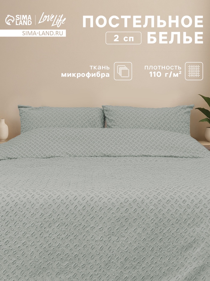 Постельное бельё 2-спальное LoveLife Tufting Квадрат, микрофибра