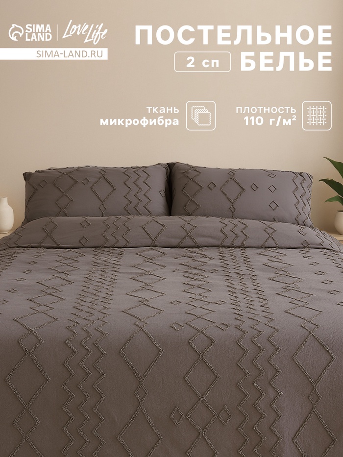 Постельное бельё 2-спальное LoveLife Tufting Орнамент, микрофибра