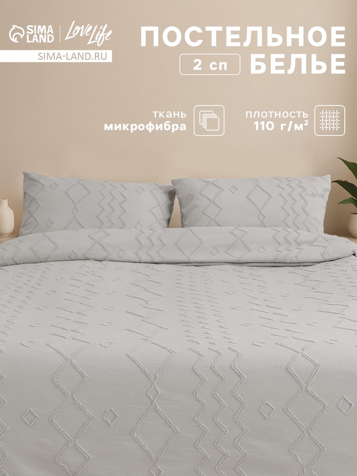 Постельное бельё 2-спальное LoveLife Tufting Орнамент, микрофибра