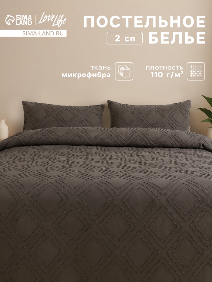 Постельное бельё 2-спальное LoveLife Tufting Ромб, микрофибра