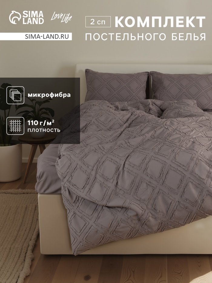 Постельное бельё 2-спальное LoveLife Tufting Ромб, микрофибра