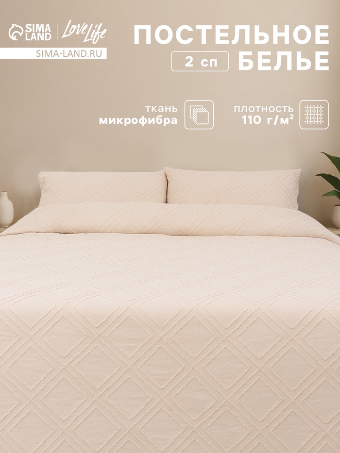 Постельное бельё 2-спальное LoveLife Tufting Ромб, микрофибра