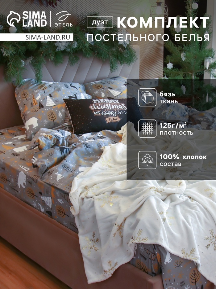 Постельное бельё дуэт «Этель» Let it snow (вид 2), бязь