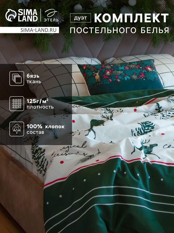 Постельное бельё дуэт «Этель» Magical Christmas, бязь
