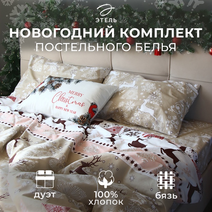 Постельное бельё дуэт «Этель. Новогодний пэчворк», бязь