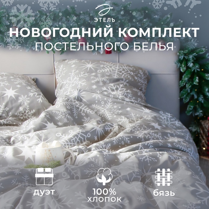 Постельное бельё дуэт «Этель» Snowfall, бязь