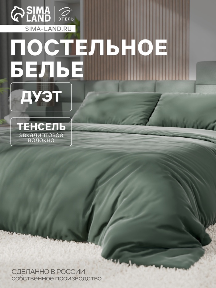 Постельное бельё дуэт «Этель», тенсель, оливковое