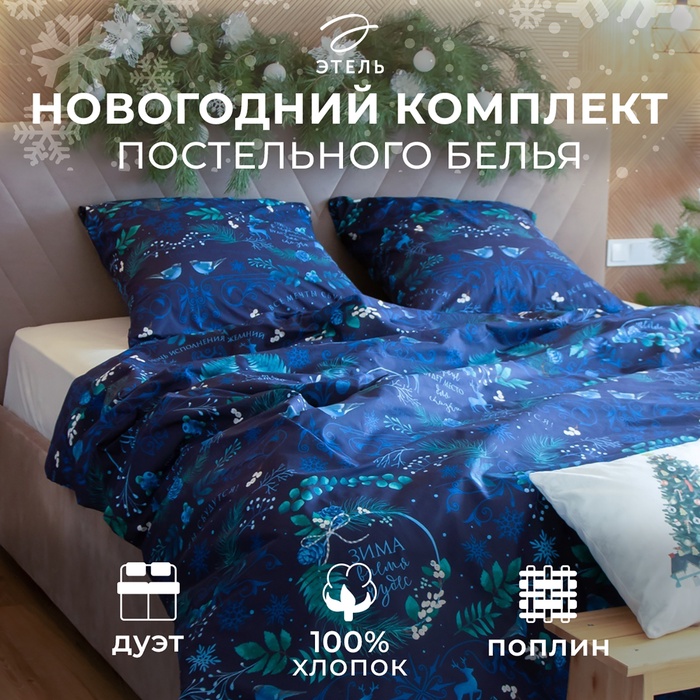 Постельное бельё дуэт «Этель. Время чудес», поплин