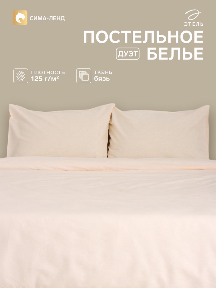 Постельное бельё дуэт «Этель. Жемчужная пыль», бязь