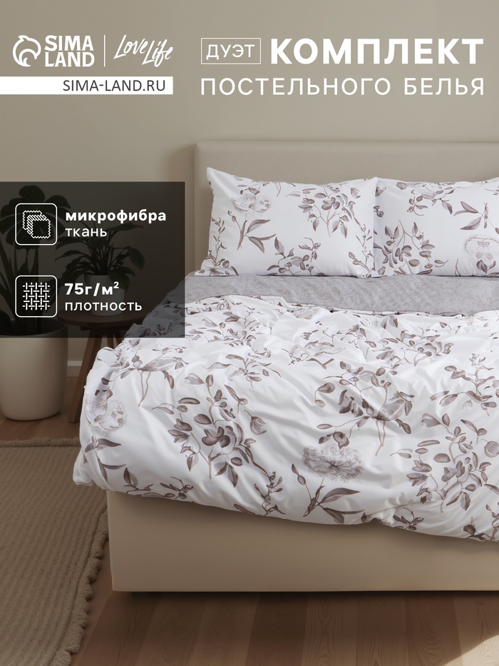 Постельное бельё дуэт LoveLife «Нежность», микрофибра