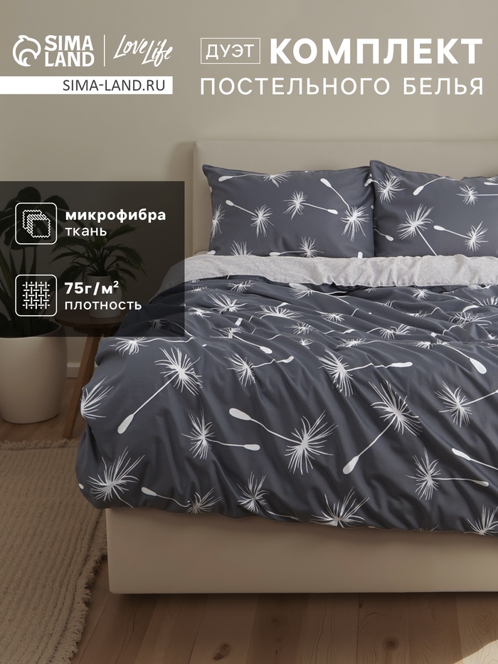 Постельное бельё дуэт LoveLife «Одуванчики», микрофибра