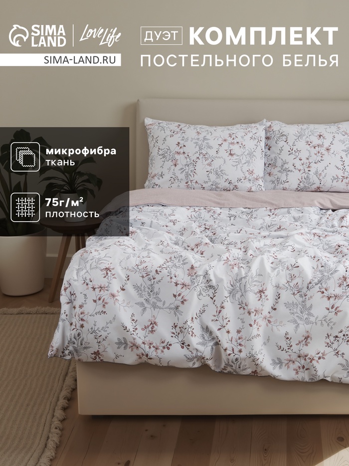 Постельное бельё дуэт LoveLife «Уют», микрофибра