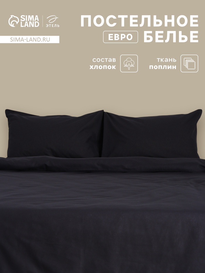 Постельное бельё евро «Этель» Black night, поплин, чёрное