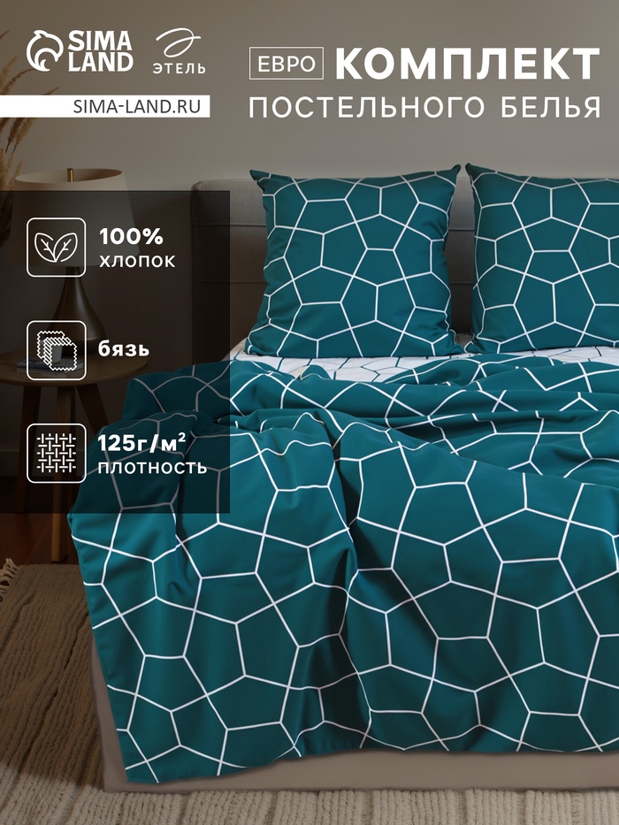 Постельное бельё евро «Этель» Emerald hexagon, бязь