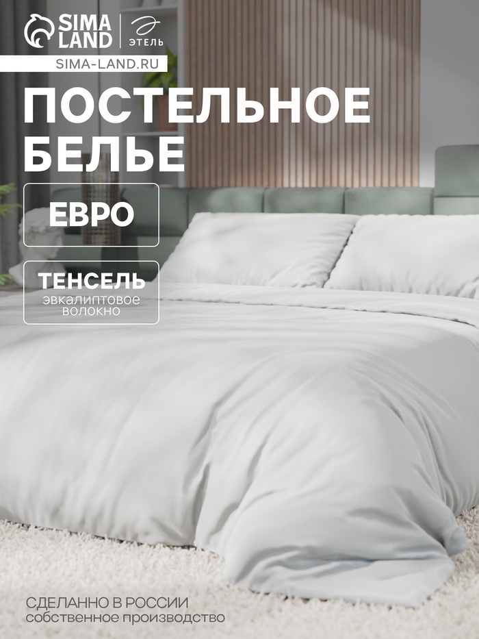 Постельное бельё евро «Этель», тенсель, белое