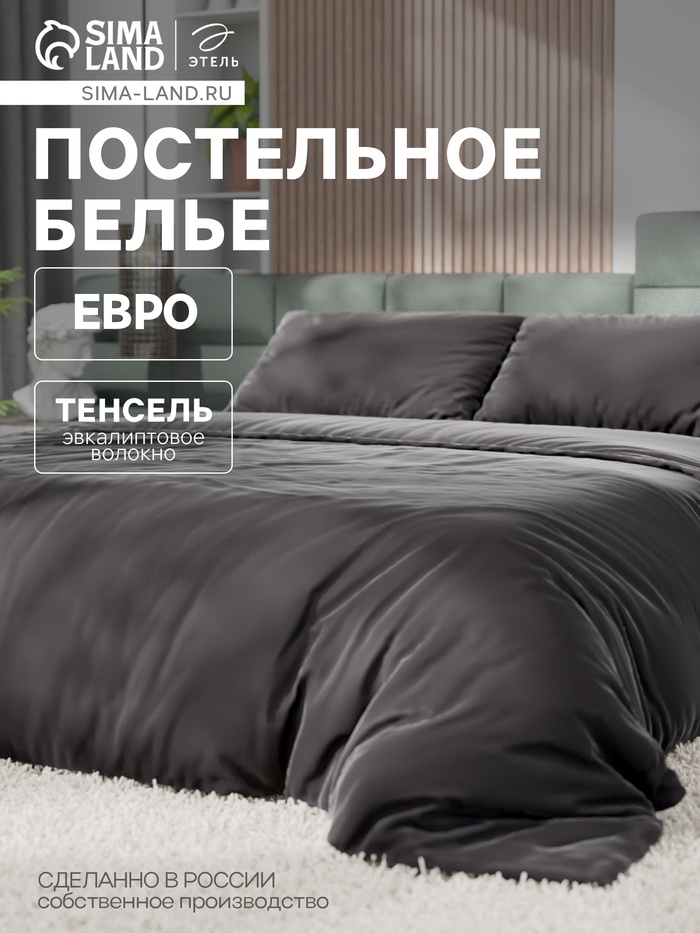 Постельное бельё евро «Этель», тенсель, чёрное