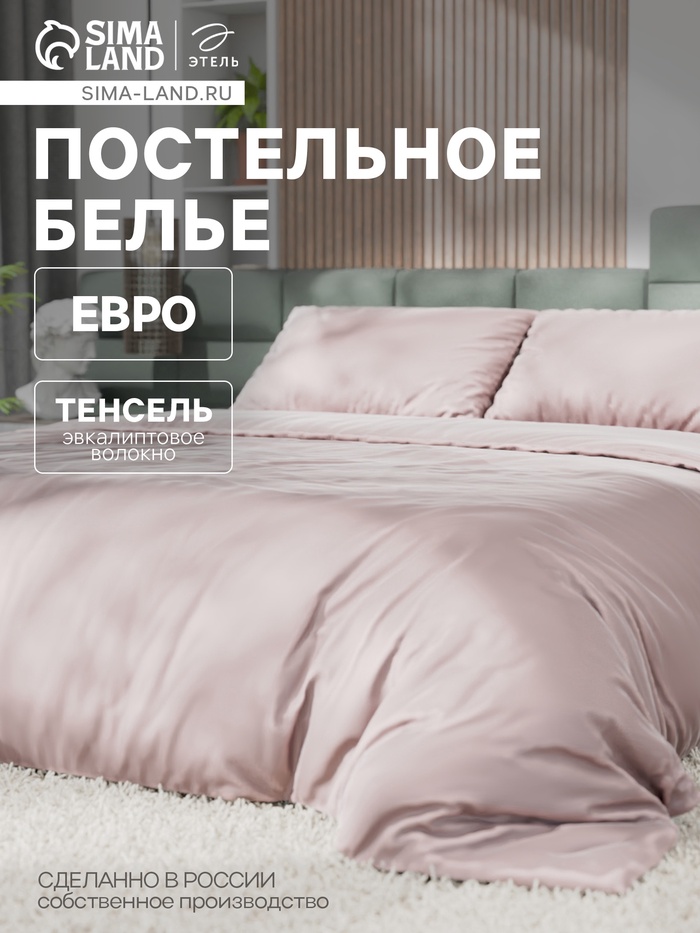 Постельное бельё евро «Этель», тенсель, пудра