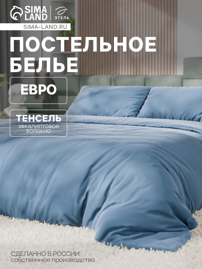 Постельное бельё евро «Этель», тенсель, серо-голубое