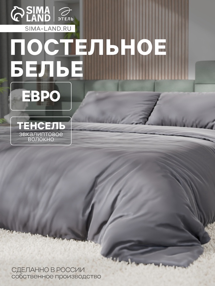 Постельное бельё евро «Этель», тенсель, серое