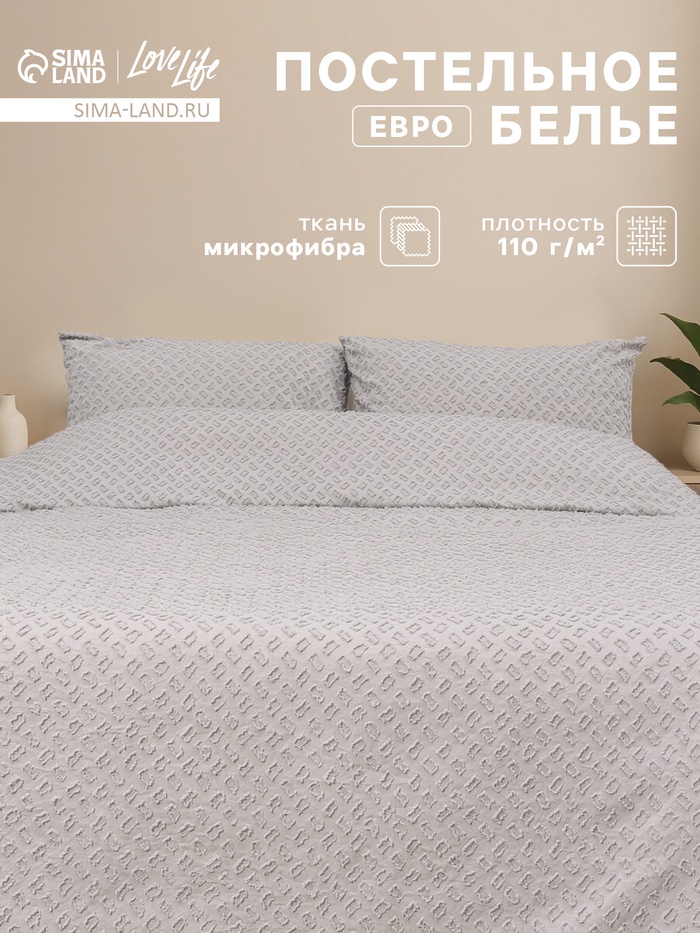 Постельное бельё евро LoveLife Tufting Квадрат, микрофайбер