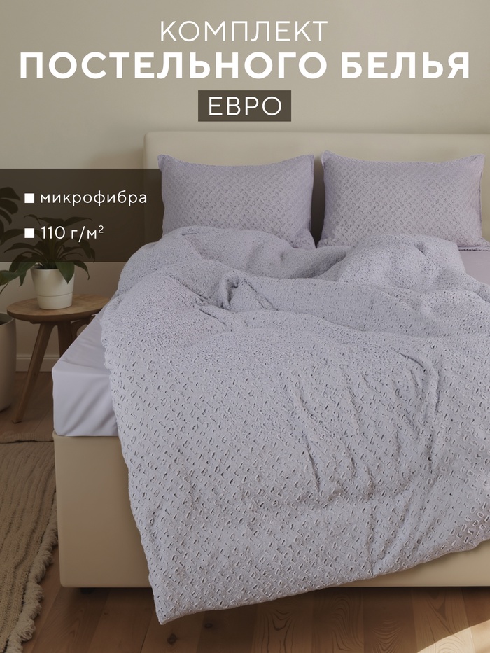 Постельное бельё евро LoveLife Tufting Квадрат, микрофайбер