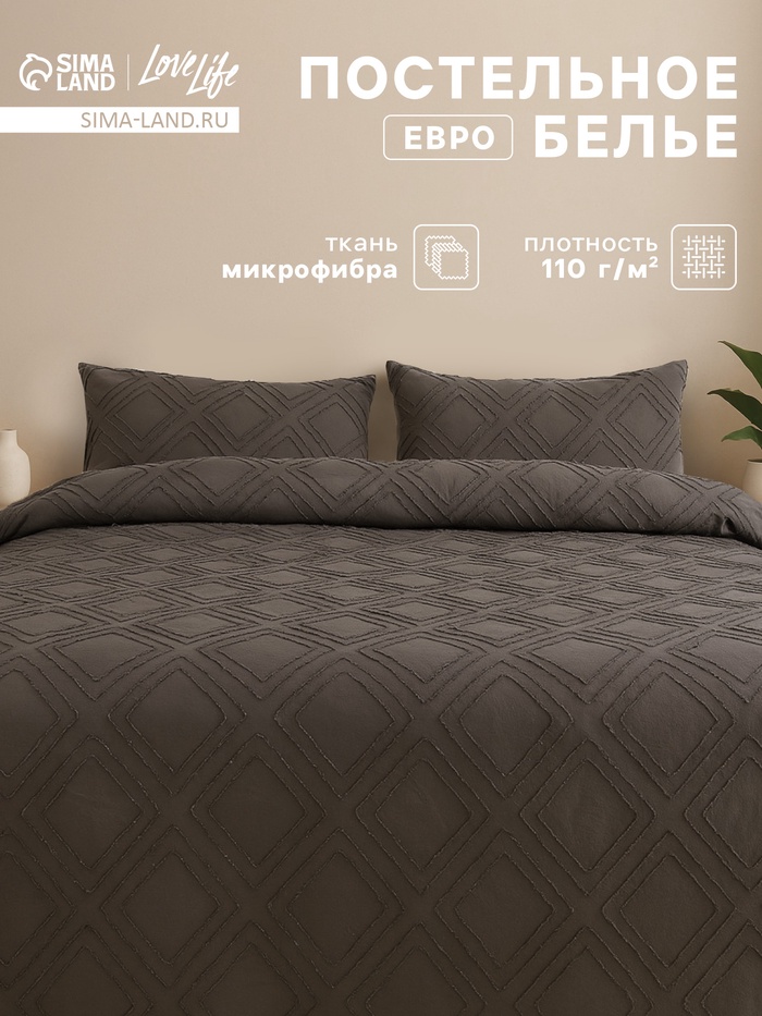 Постельное бельё евро LoveLife Tufting Ромб, микрофайбер