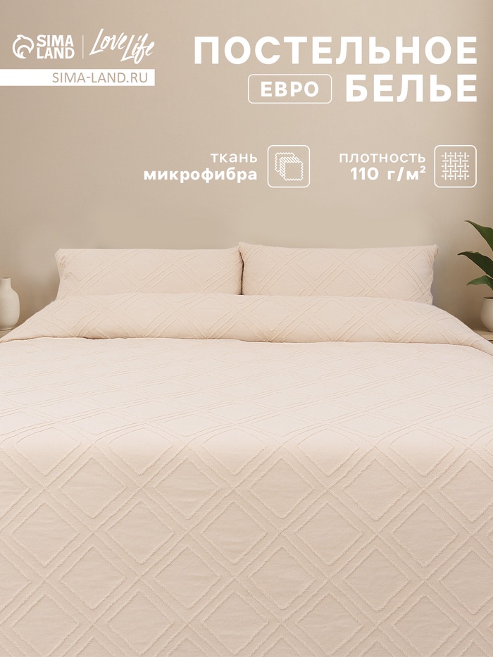 Постельное бельё евро LoveLife Tufting Ромб, микрофайбер