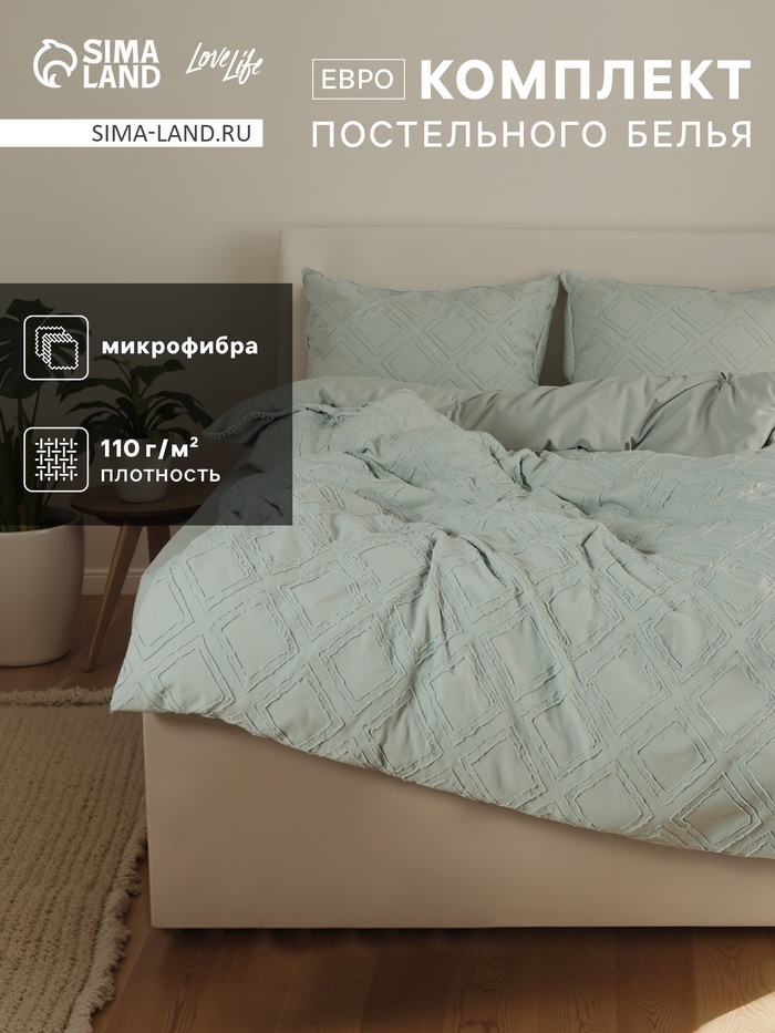 Постельное бельё евро LoveLife Tufting Ромб, микрофайбер