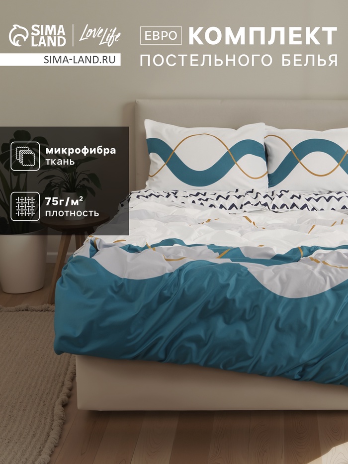 Постельное бельё евро LoveLife «Волна», микрофайбер