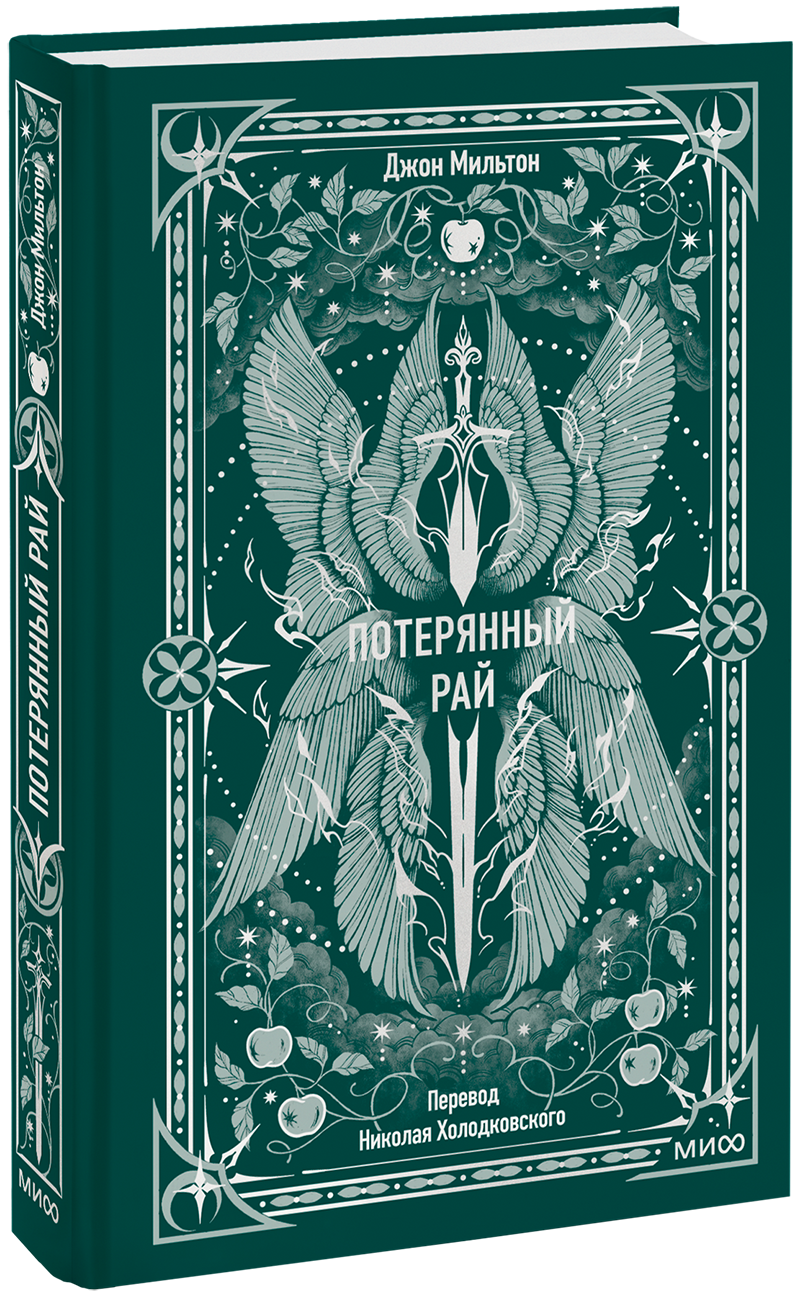 Потерянный рай. Вечные истории