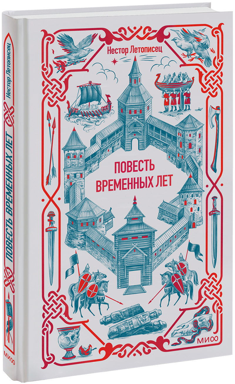 Повесть временных лет. Вечные истории