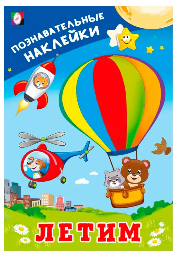 Познавательные наклейки. Летим