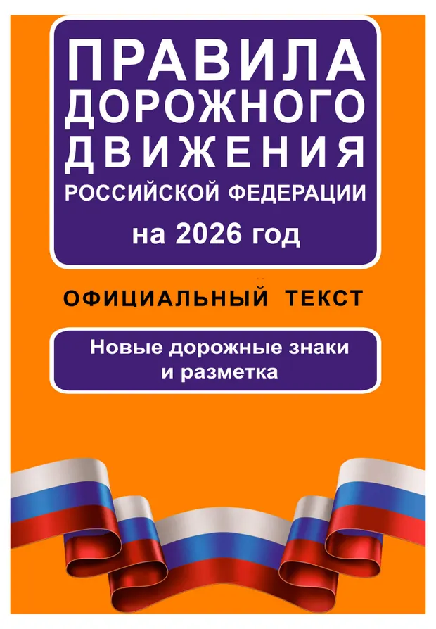 Правила дорожного движения на 2026 год