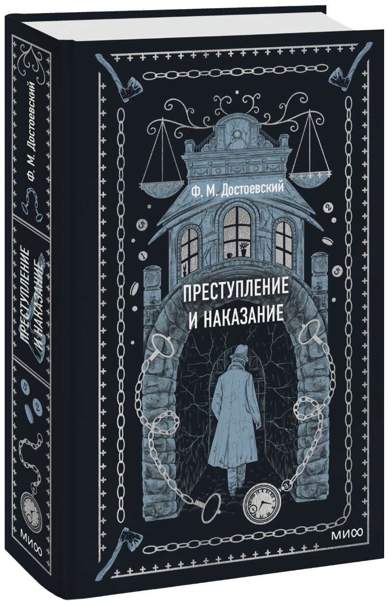 Преступление и наказание. Вечные истории