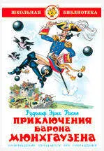 Приключения барона Мюнхгаузена, Распэ Р.Э.