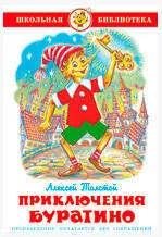 Приключения Буратино, Толстой А.Н.